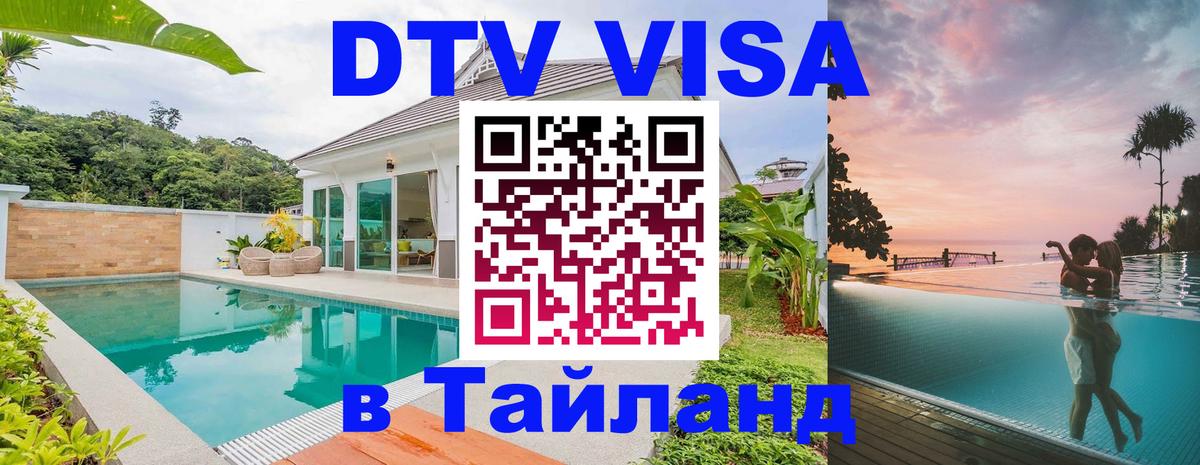 ДТВ VISA Тайланд для фрилансеров 