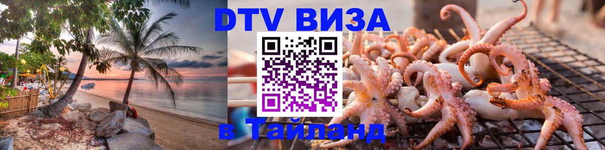 DTV (ДТВ) visa Таиланд Архангельск DTV (ДТВ) visa Таиланд Архангельск